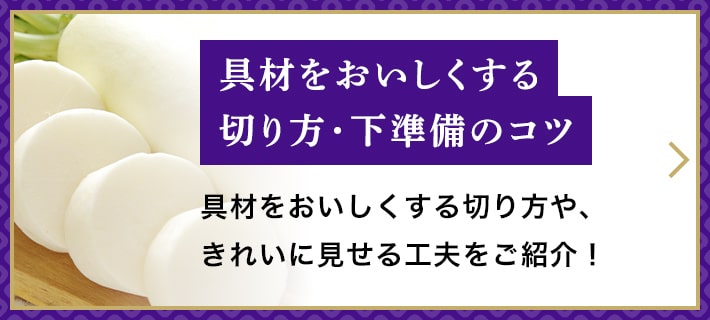 具材をおいしくする切り方・下準備のコツ 具材をおいしくする切り方や、きれいに見せる工夫をご紹介！