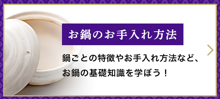 お鍋のお手入れ方法　鍋ごとの特徴やお手入れ方法など、お鍋の基礎知識を学ぼう！