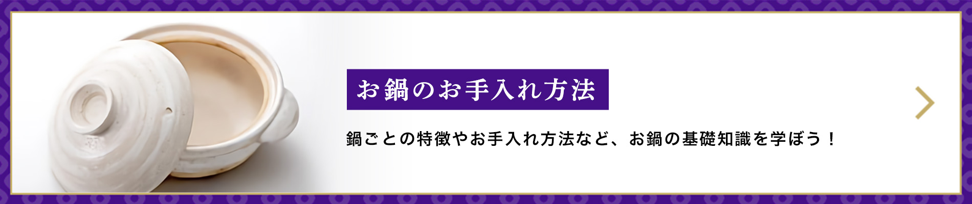 お鍋のお手入れ方法　鍋ごとの特徴やお手入れ方法など、お鍋の基礎知識を学ぼう！