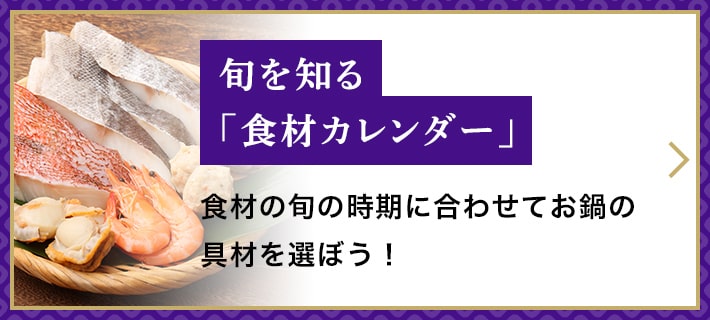 旬を知る「食材カレンダー」　食材の旬の時期に合わせてお鍋の具材を選ぼう！