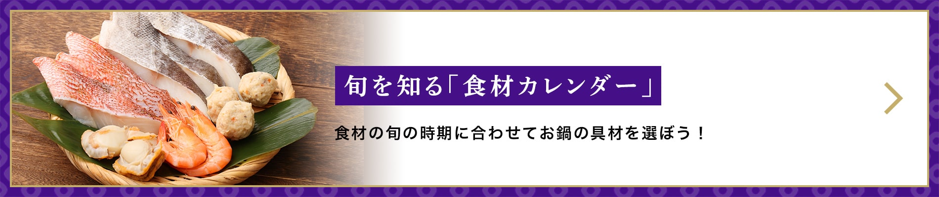 旬を知る「食材カレンダー」　食材の旬の時期に合わせてお鍋の具材を選ぼう！