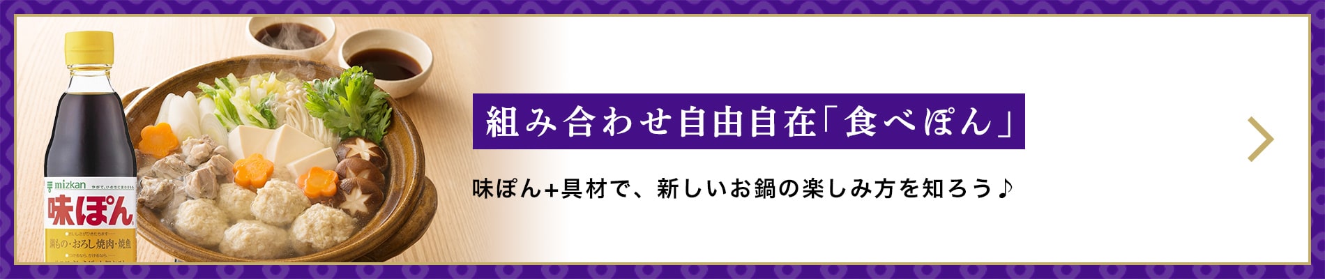 組み合わせ自由自在「食べぽん」　味ぽん+具材で、新しいお鍋の楽しみ方を知ろう♪