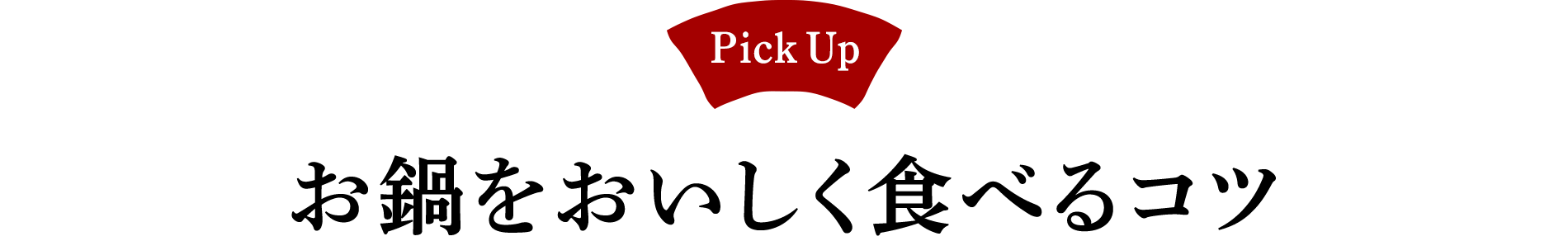 Pick Up! お鍋をおいしく食べるコツ