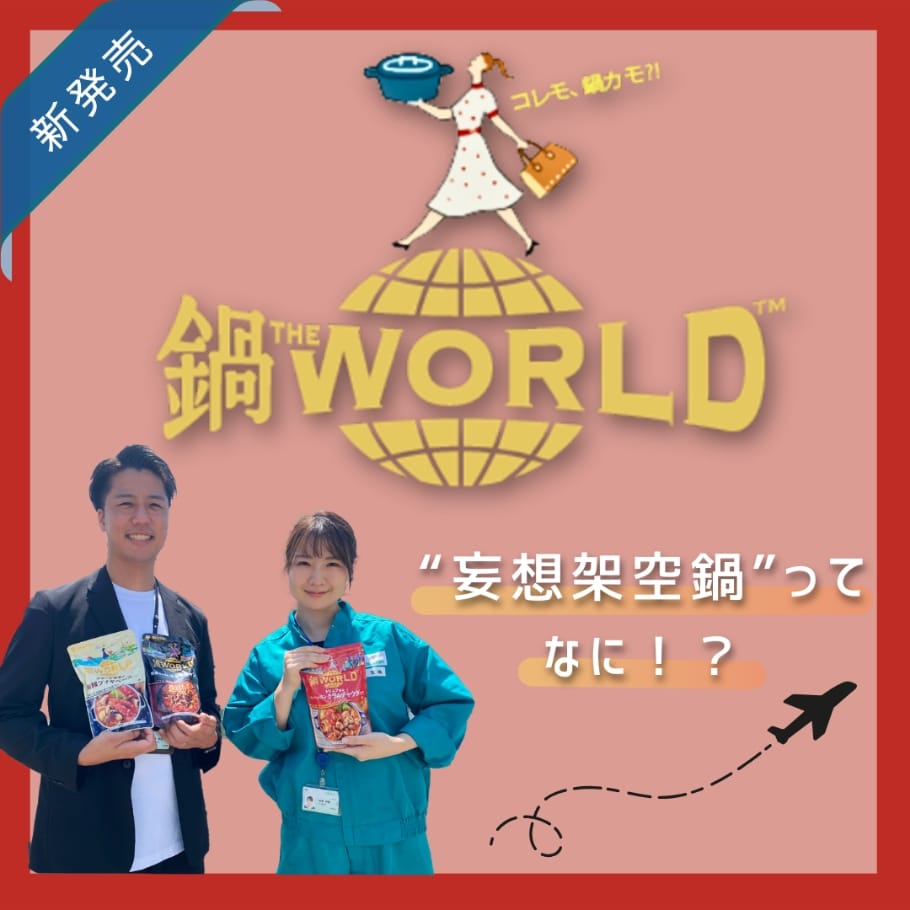 新発売 鍋THE WORLD 妄想架空鍋ってなに？