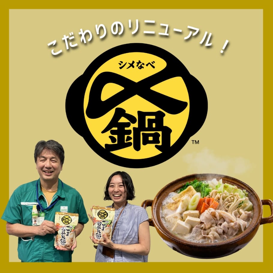 こだわりのリニューアル 〆鍋