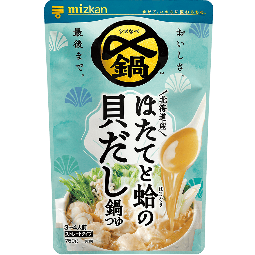 〆まで美味しい 北海道産ほたてと蛤の貝だし鍋つゆ