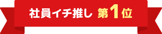 社員イチ推し 第1位