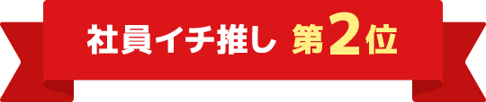社員イチ推し 第2位