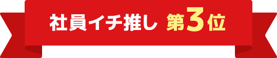 社員イチ推し 第3位