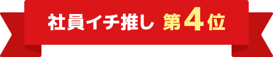 社員イチ推し 第4位