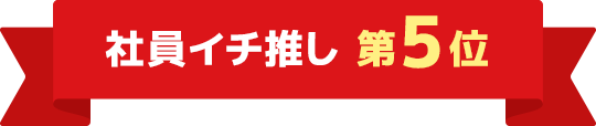 社員イチ推し 第5位
