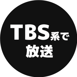 TBS系で放送