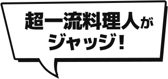 超一流料理人がジャッジ！