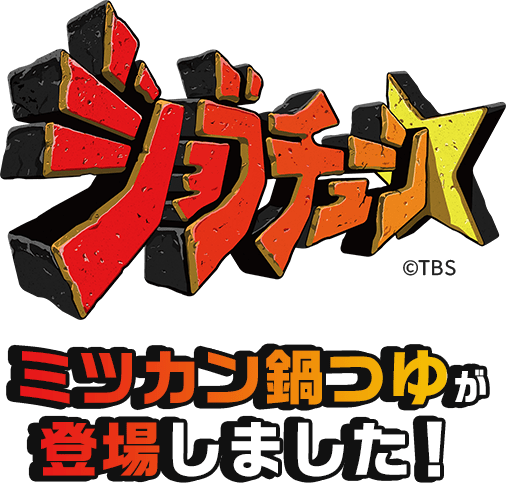 ジョブチューン ミツカン鍋つゆが登場しました！