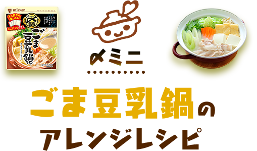 こなべっち ひねくれレシピ 鍋なび ミツカン こなべっち ひねくれレシピ 鍋なび ミツカン