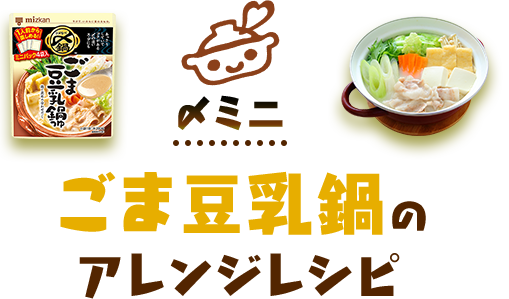 〆ミニ ごま豆乳鍋のアレンジレシピ