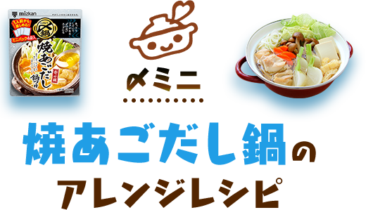 〆ミニ 焼きあごだし鍋のアレンジレシピ