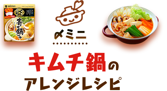 〆ミニ キムチ鍋つゆのアレンジレシピ