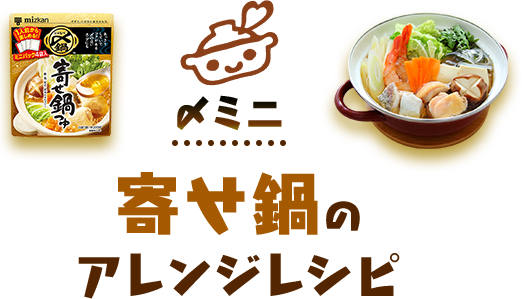 〆ミニ 寄せ鍋つゆのアレンジレシピ