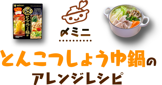 〆ミニ とんこつしょうゆ鍋のアレンジレシピ