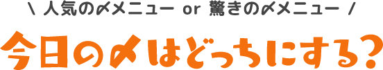 人気の〆メニュー or 驚きの〆メニュー　今日の〆はどっちにする？