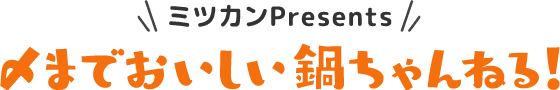ミツカンPresents　〆までおいしい鍋チャンネル