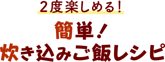 2度楽しめる！簡単！炊き込みご飯レシピ