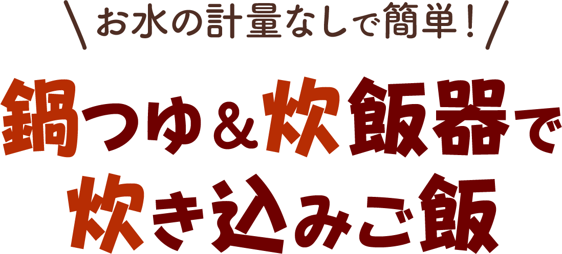 お水の計量なしで簡単！鍋つゆ＆炊飯器で炊き込みご飯