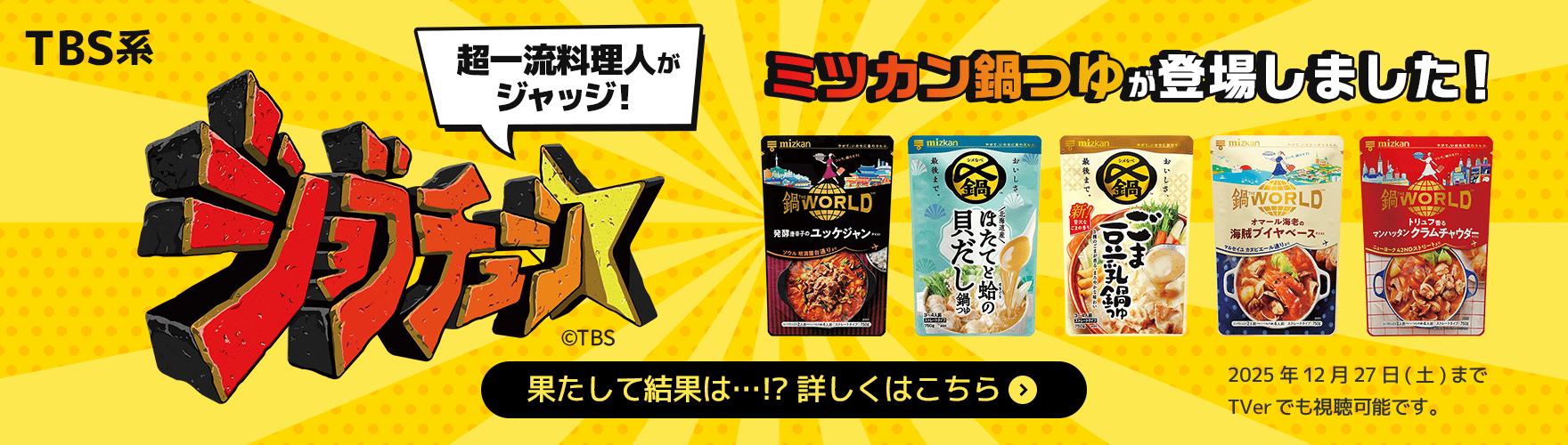 TBS系 ジョブチューン ミツカン鍋つゆが登場しました！果たして結果は!?詳しくはこちら
