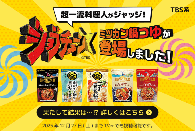 TBS系 ジョブチューン ミツカン鍋つゆが登場しました！果たして結果は!?詳しくはこちら