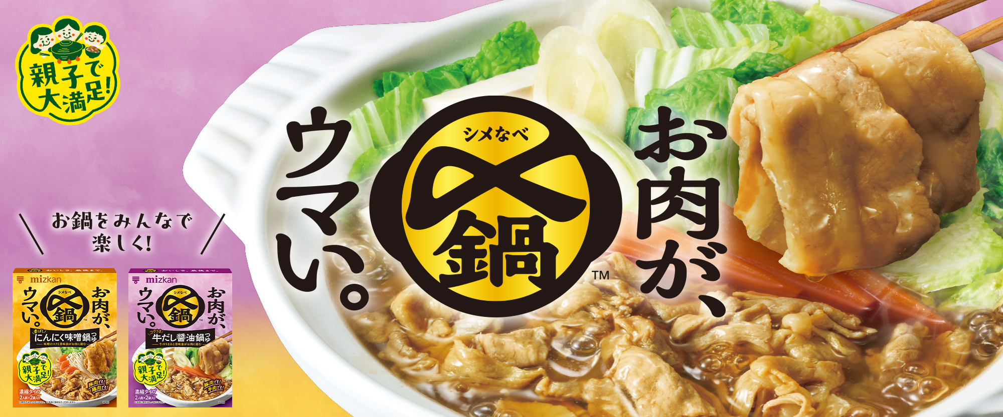 〆鍋　お肉がウマいシリーズ