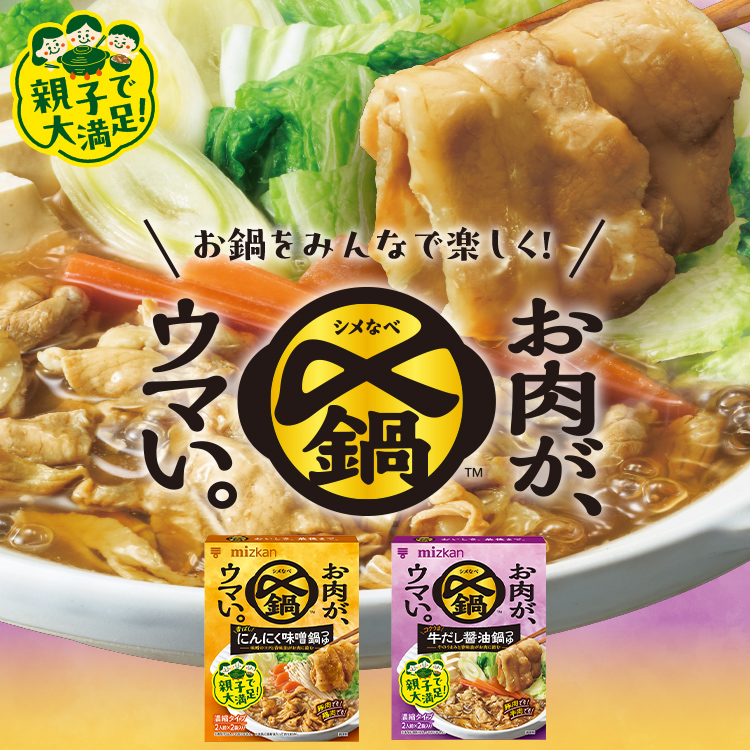 〆鍋　お肉がウマいシリーズ