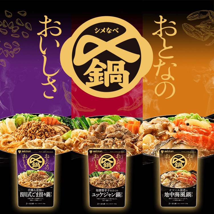 〆鍋　おとなのおいしさ