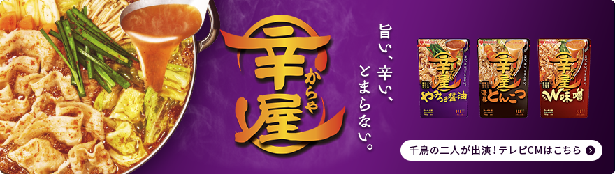 辛屋 千鳥の二人が出演！テレビCMはこちら