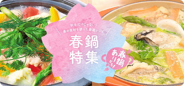 お鍋がもっと楽しくなる 食材やアレンジ方法をご紹介 鍋特集 鍋なび ミツカン