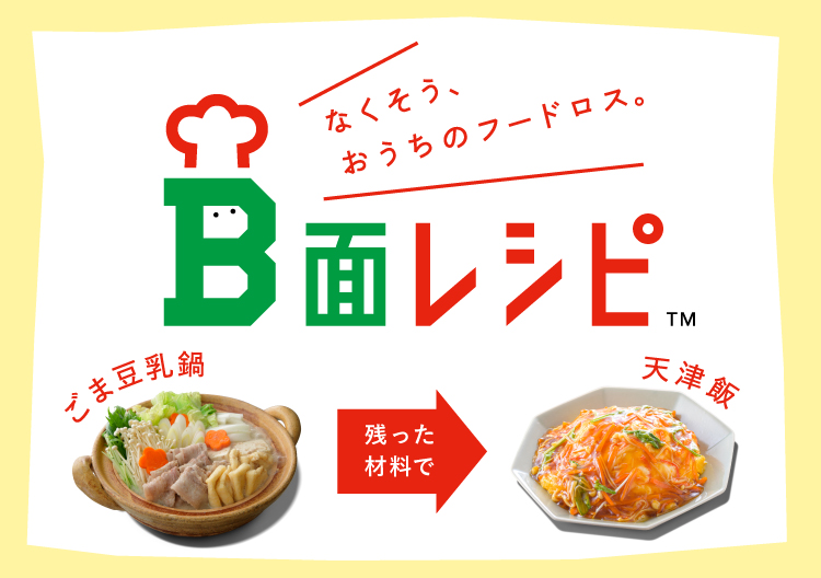 B面レシピ