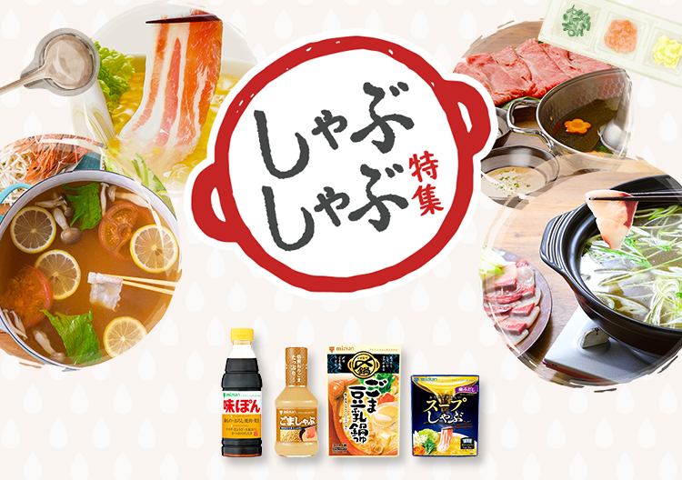 鍋なび｜鍋つゆ（鍋の素）の総合情報サイト｜ミツカン