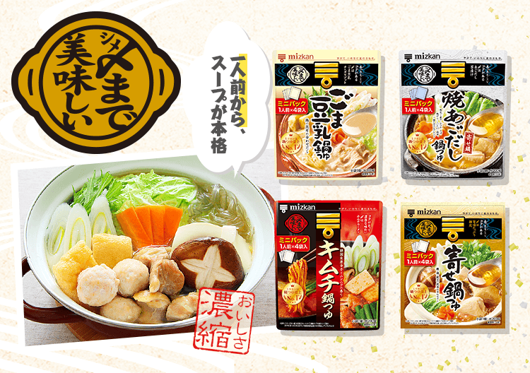 一人鍋も簡単 本格的な鍋つゆ 〆まで美味しい鍋つゆ ミニパック 鍋つゆ 鍋の素 の商品情報 鍋なび ミツカン