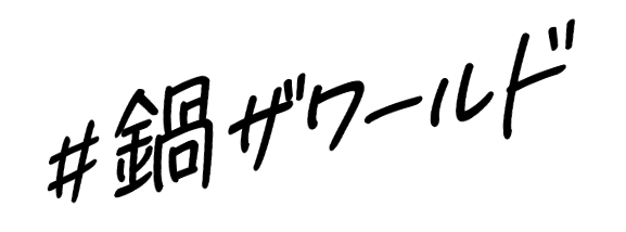 #鍋ザワールド