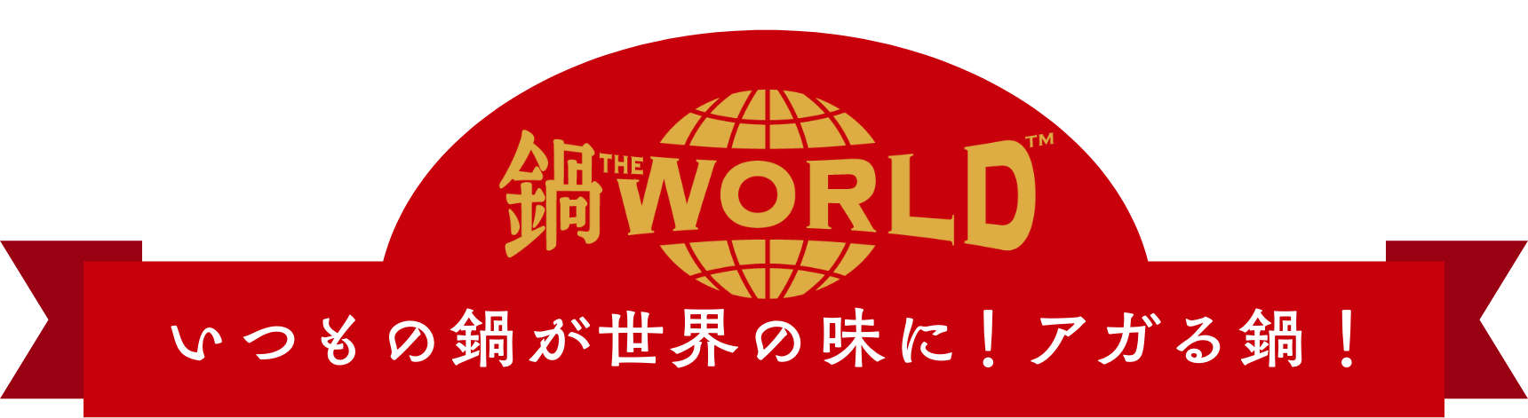 鍋THE WORLD　いつもの鍋が世界の味に！アガる鍋！