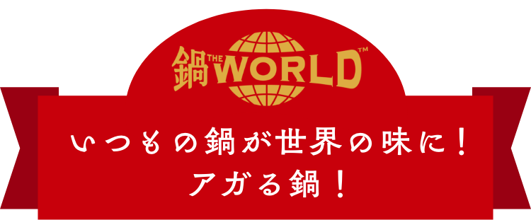 鍋THE WORLD　いつもの鍋が世界の味に！アガる鍋！