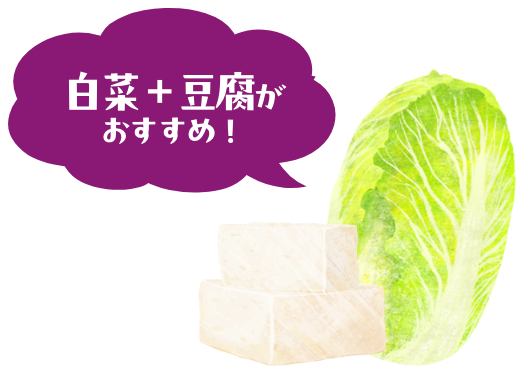 白菜＋豆腐がおすすめ！