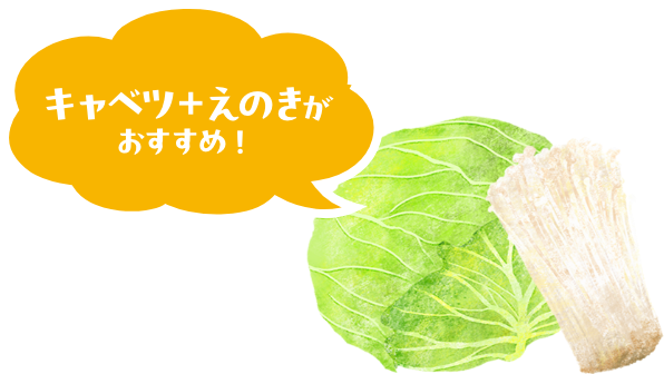 キャベツ＋えのきがおすすめ！