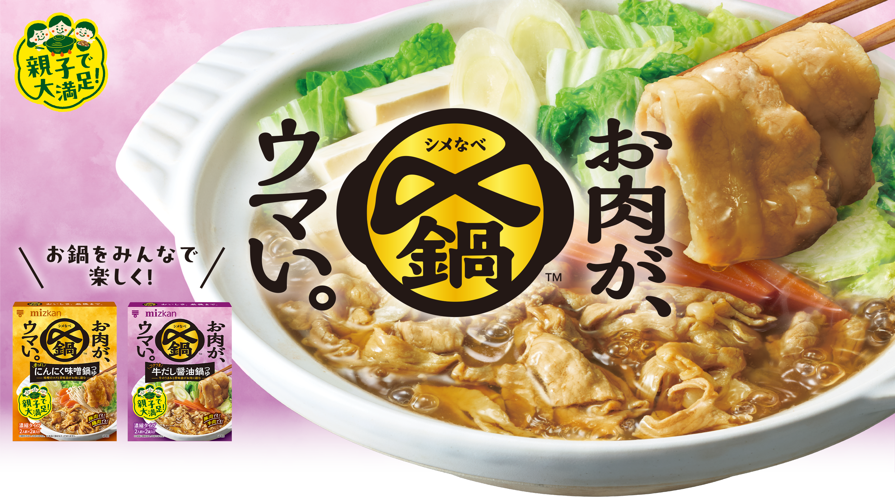 〆鍋 お肉がウマいシリーズ