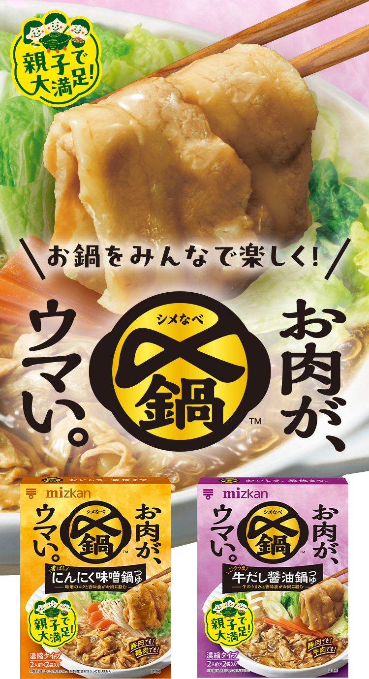 〆鍋 お肉がウマいシリーズ