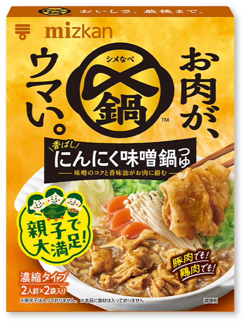 香ばし　にんにく味噌鍋つゆ　味噌のコクと香味油がお肉に絡む