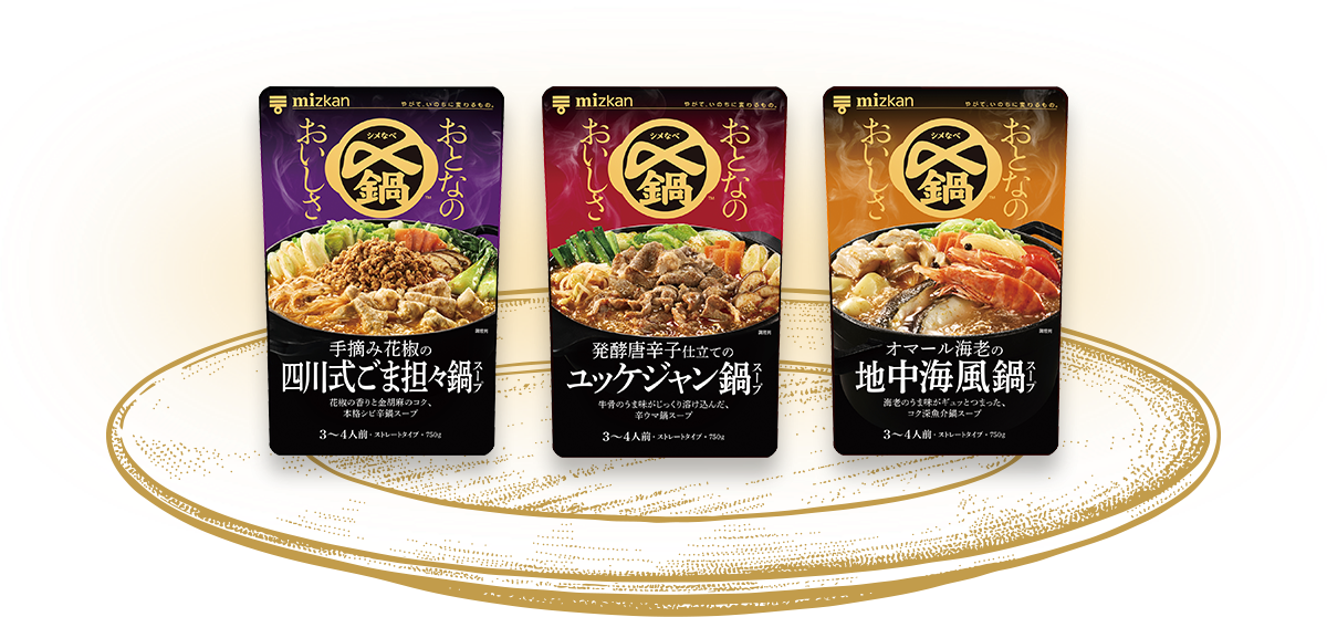 〆鍋　おとなのおいしさ ラインナップ