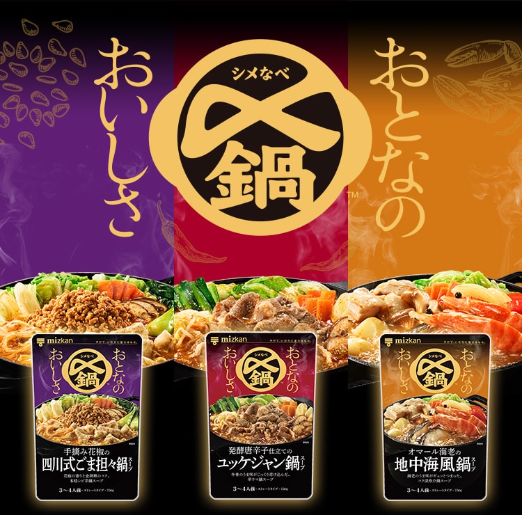 〆鍋　おとなのおいしさ
