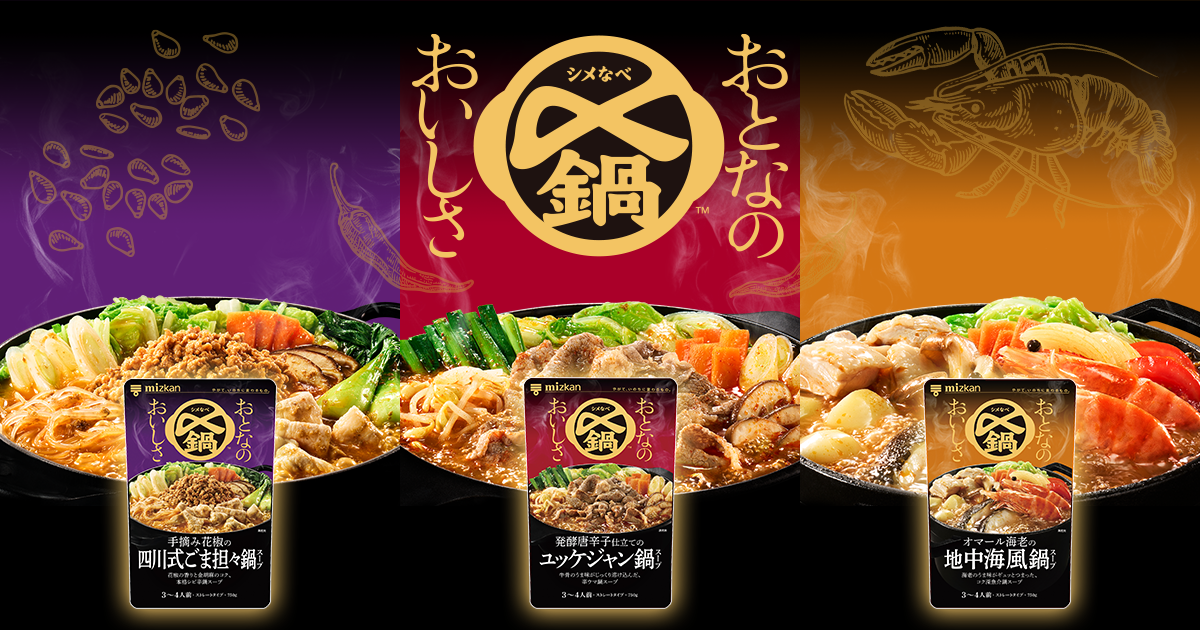 〆鍋 おとなのおいしさ｜鍋つゆ（鍋の素）の商品情報｜鍋なび - ミツカン