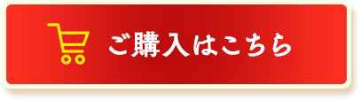 ご購入はこちら！